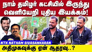 புதிய கட்சி துவங்கும் சீமான் தம்பி   Seeman Politics  Natham sivasankaran [upl. by Ised621]