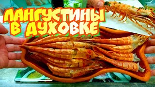 КАКИЕ ВКУСНЫЕ ЛАНГУСТИНЫ В ДУХОВКЕ Улётный рецепт [upl. by Ynaiffit]