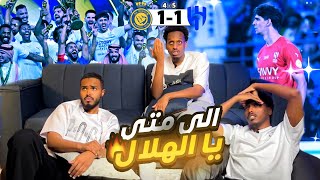 ردة فعل نهائي كأس الملك الهلال والنصر 11  54 ضربات الجزاء   يخرب بيت المباراة التاريخية 😱🔥 [upl. by Susy892]