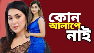 শবনম বুবলি আলোচনায় নেই এই আপডেট খবরটি আসলে কোন পাত্তা নেই ll Shobnom bubly ll [upl. by Necyrb]