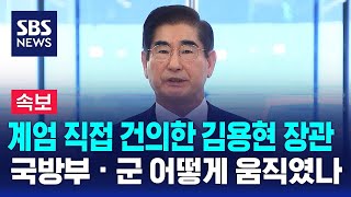 뉴스특보 계엄 직접 건의한 김용현 장관…국방부 · 군 어떻게 움직였나  SBS [upl. by Renado991]