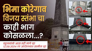 Bhima Koregaon भिमा कोरेगाव विजय स्तंभा चा काही भाग कोसळला [upl. by Nyltak]