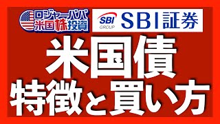 米国債の特徴と買い方｜債券は株式より13倍も市場が大きい｜外債は外貨ベース利益が予測可能｜米国債の弱点＝積立設定やNISA運用できない｜米国債の買い方をスクショ解説【米国債投資】20231228 [upl. by Jere]