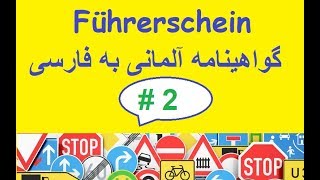 Führerschein Verkehrszeichen  گواهینامه آلمانی به فارسی تابلوهای راهنمایی و رانندگی قسمت دوم [upl. by Ahsimal791]