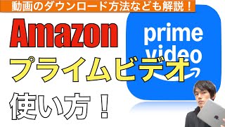 プライムビデオアプリの使い方解説！【Amazon Prime Video  動画ダウンロード Amazonプライム会員】 [upl. by Gelasius]