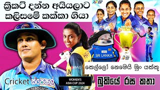 සිංහ ධේනුවන් 🦁🏆👑CRICKET Special 🏏 Womens Asia Cup 2024 Bukiye Rasa Katha  India vs Sri Lanka Final [upl. by Garber]