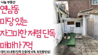 연남동 소형 단독 급매⭐️서울 단독주택 급매📌 [upl. by Yllus]