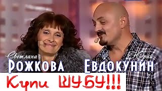 Купи ШУБУ  С Рожкова и Ю Евдокунин [upl. by Strep]