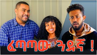 ፈጣጣ ጓደኛ   አስቂኝ ቪዲዮ [upl. by Sinclare]