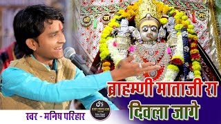 ब्राह्मणी माताजी रा दिवाला जागे  MANISH PARIHAR  KHETLAJI LIVE 2024 [upl. by Townie]