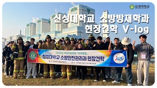 신성대학교 소방방재학과 현장견학 Vlog [upl. by Victoria383]