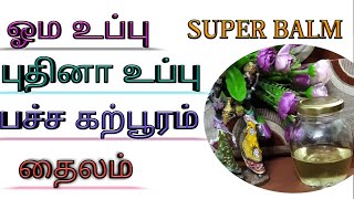 HOW TO MAKE DIY SUPER BALMஓம உப்புபுதினா உப்புபச்ச கற்பூரம்Thymal MentholEdible camphor [upl. by Kragh]