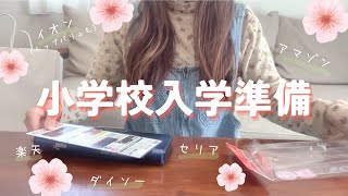 【入学準備🌸】小学校入学に向けて準備グッズを購入したのでご紹介♪ドキドキの新１年生✨ [upl. by Polky]