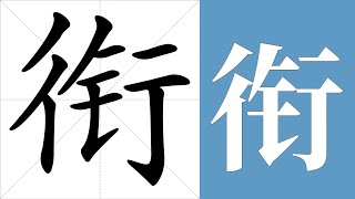 衔的笔画顺序教学，衔的意思，衔的字义解释，衔的字典查询，衔的汉字编码。 Meaning of 衔 definition of 衔 stroke order of 衔 [upl. by Euqnimod]