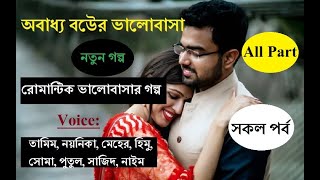 অবাধ্য বউের ভালোবাসা  Part  All  Love Story  রোমান্টিক লাভ স্টোরি  FtTamim Noyonika Himu [upl. by Einnhoj972]