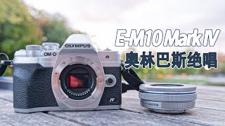 【EM10 Mark IV】使用 300天后的感受！ 来自十年奥林巴斯M43无反用户的碎碎念  令人唏嘘的奥林巴斯绝唱 [upl. by Rose]