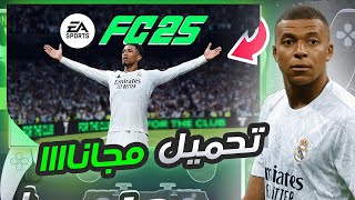 وأخيرا تحميل لعبة فيفا 25 مجانااااا 💻🔫FC25 [upl. by Schenck]