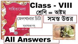 জেলখানার চিঠি প্রশ্ন উত্তর।। অষ্টম শ্রেণি ।। Class 8 Bengali Jailkhanar Chithi question answer [upl. by Emor321]