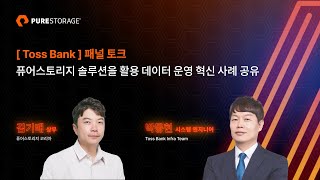 PUREACCELERATE 2023 Toss Bank 패널 토크  퓨어스토리지 솔루션을 활용한 데이터 운영 혁신 사례 공유 김기배 상무 박동현 엔지니어토스뱅크 [upl. by Liuqnoj966]