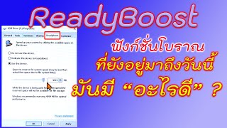 Easy IT  ReadyBoost ตกลงมันดีหรือไม่ดี ทำไม Windows 10 ยังมีให้ใชอยู่ [upl. by Careaga]