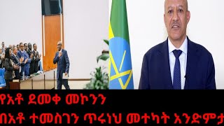 አቶ ደመቀ መኮንን በክብር ተሽኙ Demeke Mekonnen [upl. by Maurie]