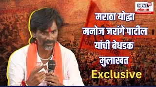 Manoj Jarange Patil Exclusive Interview  मराठा योद्धा मनोज जरांगे पाटील यांची बेधडक मुलाखत [upl. by Tomi]