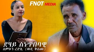 ዕላል ምስ ስምኦን ረድእ ወዲ ቅስሙ Inteview with simon redie wedi kismu eritrea eritreanmovie2024 [upl. by Julita]