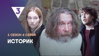 ИСТОРИК 1 сезон  4 серия tv3international [upl. by Reinaldos]