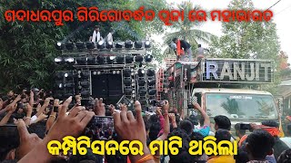 DJ Royal Wave Vs DJ Ranjit Tiger Heavy Competition At ଗଦାଧରପୂର ଗିରିଗୋବର୍ଦ୍ଧନ Puja [upl. by Ahseniuq]