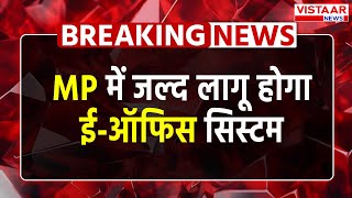 Breaking News MP में जल्द लागू होगा ईऑफिस सिस्टम ईऑफिस फाइल सिस्टम से होंगे सरकारी काम [upl. by Swartz569]