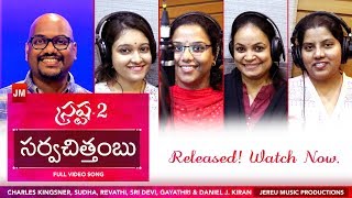 Sarvachitambhu Official  Srastha2  Sudha amp Daniel J Kiran  Latest Telugu Christian Song 2019 [upl. by Ettenuahs]