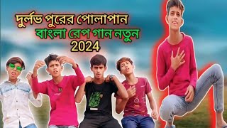 দুর্লভপুর পোলাপান বাংলা রেপ গান নতুন 2024🎶▶️PravasiTvj4z palligramtv11 Song [upl. by Nallak]