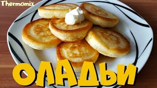 Оладушки  Оладьи  Термомикс® Рецепты  Thermomix®  IRAplusTHERMI [upl. by Moselle324]