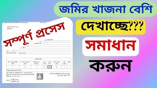 জমির খাজনা বেশি দেখালে কমানোর নিয়মHow to Reduce land Tax online bd [upl. by Philpot]