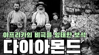 다이아몬드로 보는 역사기원전 500년  20세기까지 [upl. by Otreblanauj]