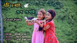 এটি চৰাই গুণ গুণাই  Nilima Khatun  New Assamese Cover Video  Harshita amp Bipasha [upl. by Inman343]