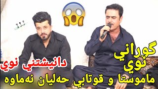 به رزان قه ره هنجيري و ديار علي 2019 دانيشتني نوئ زور خوشه Barzan qaranjeri u Dyar ali 2019 [upl. by Bithia]