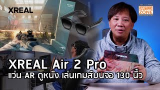 แกะกล่อง XREAL Air2 Pro แว่น AR ดูหนัง เล่นเกมส์บนจอ 130 นิ้ว SnapTech EP328 [upl. by Mora]