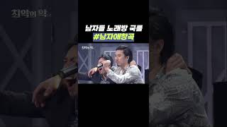 자막ver 3040 남자들 노래방 국룰 남자애창곡  개그콘서트 Gagconcert shorts [upl. by Anawahs]