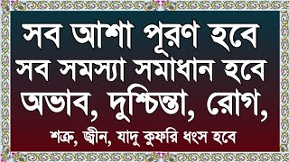 Powerful Ayat Manzil Everyday সব আশা পূরণ হবে একটি আমলে ইনশাআল্লাহ। তেলাওয়াত কারী মহিউদ্দিন আহমাদ [upl. by Aruon]