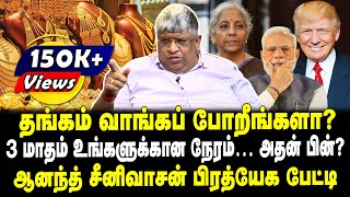 தங்கம் வாங்கப் போறீங்களா  3 மாதம் உங்களுக்கான நேரம்  அதன் பின்  ஆனந்த் சீனிவாசன் பேட்டி [upl. by Hume270]