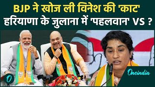 Haryana Elections 2024 हरियाणा के जुलाना में Vinesh Phogat के खिलाफ BJP का ब्राह्मण कैंडिडेट होगा [upl. by Eniamrej]