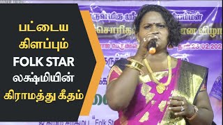 தன் தாயார் பாடிய பாடலை பாடி அசத்திய  Folk Star Lakshmi  Super Hit Folk Song Vagana Yen Alamaram [upl. by Burke]