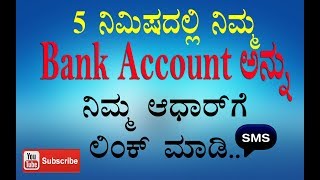 Online Aadhar Card Link to Bank Account by sending SMSKANNADA [upl. by Alisha]