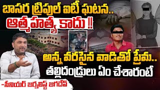 అన్న వరసైన వాడితో ప్రేమ  Key Evidence In Basara Student Swathi Priya Incident  Red Tv [upl. by Lewan]