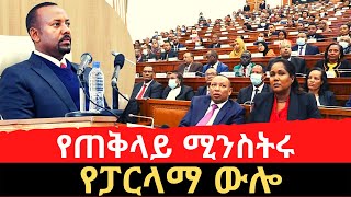 Ethiopia ከንጹሃን ጭፍጨፋ ጋር በተያያዘ ጠሚ ዐቢይ አህመድ በፓርላማ ምላሽ ሰጡ  PM Abiy Ahmed in Parliament  Part 1 of 2 [upl. by Odirfliw]