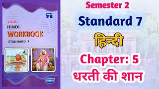 Std7 Hindi  Chapter 5 धरती की शान  Dharti Ki Shan  Vikas Workbook Solution  gseb Semester 2 [upl. by Alilak]