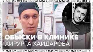 Обыски в клинике хирурга Тумура Хайдарова в Москве после гибели мужчины  Москва 24 [upl. by Fairbanks56]