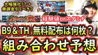 【プロスピA】B9＆TH第１弾～３弾組み合わせ予想！無料配布は何枚？契約書はいつから貯める？WSガチャも登場【プロ野球スピリッツA】【ベストナイン】 [upl. by Harriman]