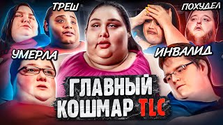 Я ВЕШУ 300 КГ — главный кошмар TLC  Умершие участники ожирение похудение и что было дальше [upl. by Arved327]